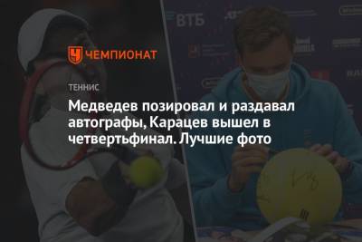Медведев позировал и раздавал автографы, Карацев вышел в четвертьфинал. Лучшие фото