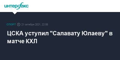 ЦСКА уступил "Салавату Юлаеву" в матче КХЛ