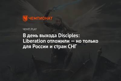 В день выхода Disciples: Liberation отложили — но только для России и стран СНГ