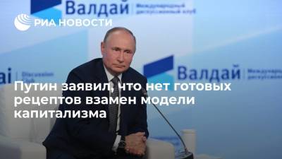 Путин заявил, что нет готовых рецептов взамен современной модели капитализма