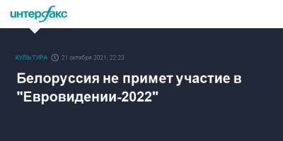 Белоруссия не примет участие в "Евровидении-2022"