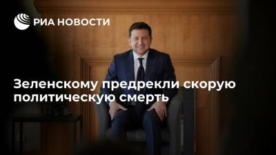 Украинский эксперт Загородний предрек Зеленскому политическую смерть