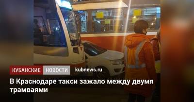 В Краснодаре такси зажало между двумя трамваями