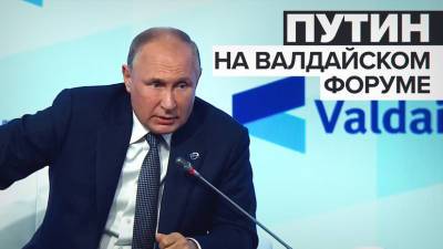 Главные заявления Путина на пленарном заседании Международного дискуссионного клуба «Валдай»