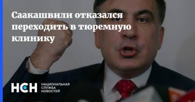 Саакашвили отказался переходить в тюремную клинику