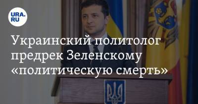 Украинский политолог предрек Зеленскому «политическую смерть»