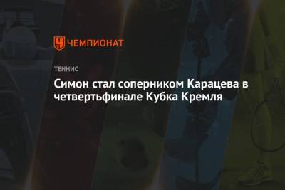Симон стал соперником Карацева в четвертьфинале Кубка Кремля