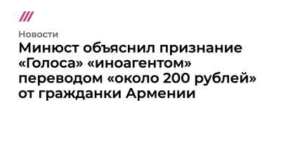 Минюст объяснил признание «Голоса» «иноагентом» переводом «около 200 рублей» от гражданки Армении
