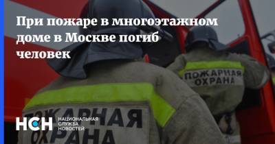 При пожаре в многоэтажном доме в Москве погиб человек