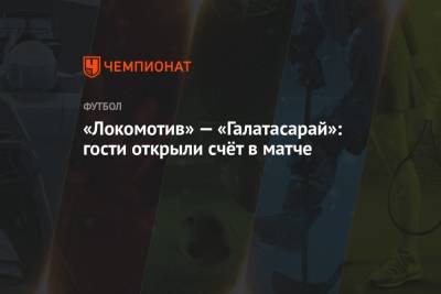 «Локомотив» — «Галатасарай»: гости открыли счёт в матче