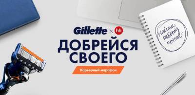 Карьерный марафон от Gillette: уверенно иди к своей мечте