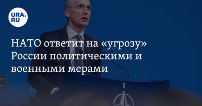 НАТО ответит на «угрозу» России политическими и военными мерами