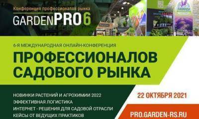 Международная онлайн-конференция GardenPRO: место встречи профессионалов
