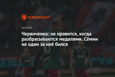 Червиченко: не нравится, когда разбрасываются медалями. Сёмин не один за неё бился