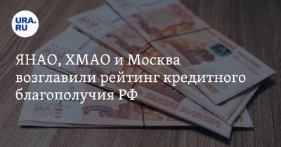 ЯНАО, ХМАО и Москва возглавили рейтинг кредитного благополучия РФ