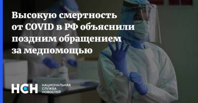 Высокую смертность от COVID в РФ объяснили поздним обращением за медпомощью