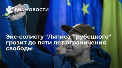 Экс-солисту "Ляписа Трубецкого" грозит до пяти лет ограничения свободы за драку