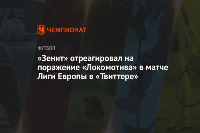 «Зенит» отреагировал на поражение «Локомотива» в матче Лиги Европы в «Твиттере»