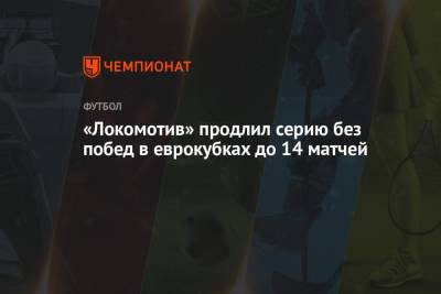 «Локомотив» продлил серию без побед в еврокубках до 14 матчей