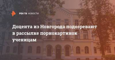 Доцента из Новгорода подозревают в рассылке порнокартинок ученицам