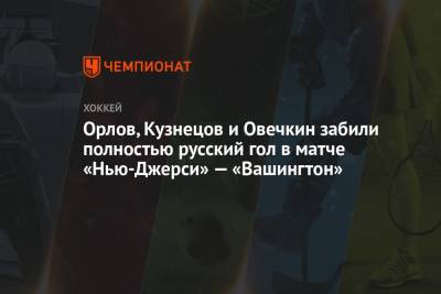 Орлов, Кузнецов и Овечкин забили полностью русский гол в матче «Нью-Джерси» — «Вашингтон»