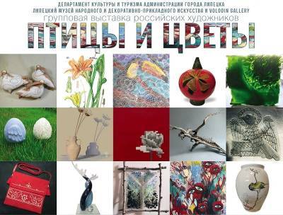 «Птицы и цветы»: в Липецке откроется новая художественная выставка