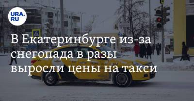 В Екатеринбурге из-за снегопада в разы выросли цены на такси
