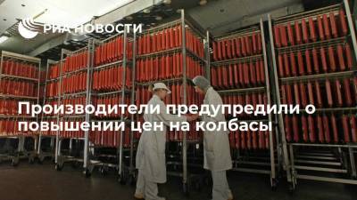 Производители предупредили о повышении цен на колбасы, пишут "Известия"