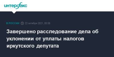 Завершено расследование дела об уклонении от уплаты налогов иркутского депутата