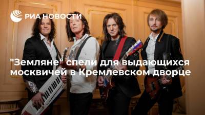 Участники рок-группы "Земляне" спели для выдающихся москвичей в Кремлевском дворце