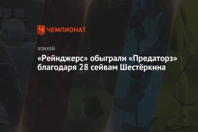 «Рейнджерс» обыграли «Предаторз» благодаря 28 сейвам Шестёркина
