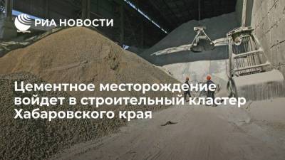Ниланское месторождение цемента войдет в строительный кластер Хабаровского края