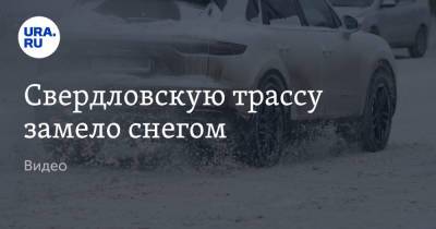 Свердловскую трассу замело снегом. Видео