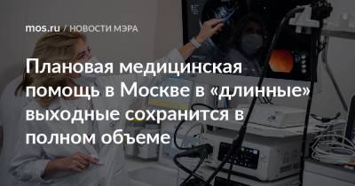 Плановая медицинская помощь в Москве в «длинные» выходные сохранится в полном объеме