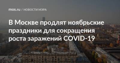 В Москве продлят ноябрьские праздники для сокращения роста заражений COVID-19