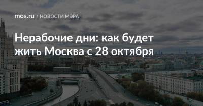 Нерабочие дни: как будет жить Москва с 28 октября