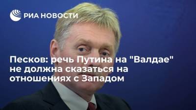 Песков: речь президента Путина на "Валдае" не должна сказаться на отношениях с Западом