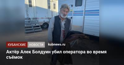 Актёр Алек Болдуин убил оператора во время съёмок