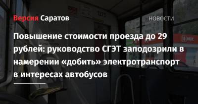 Повышение стоимости проезда до 29 рублей: руководство СГЭТ заподозрили в намерении «добить» электротранспорт в интересах автобусов