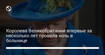 Королева Великобритании впервые за несколько лет провела ночь в больнице