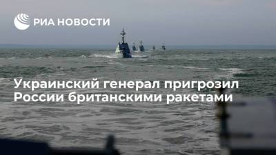 Украинский генерал Романенко назвал российские корабли целью закупаемых британских ракет
