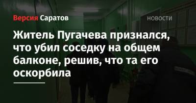 Житель Пугачева признался, что убил соседку на общем балконе, решив, что та его оскорбила