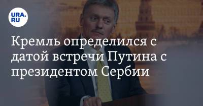 Кремль определился с датой встречи Путина с президентом Сербии