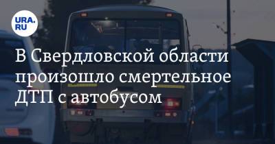В Свердловской области произошло смертельное ДТП с автобусом