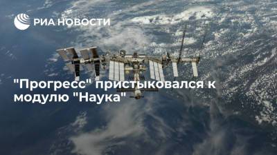 Грузовой корабль "Прогресс МС-17" пристыковался к модулю "Наука"