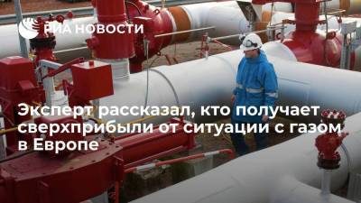 Японский эксперт Сугиура: сверхприбыли от цен на газ в Европе получает не "Газпром"