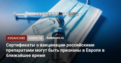 Сертификаты о вакцинации российскими препаратами могут быть признаны в Европе в ближайшее время