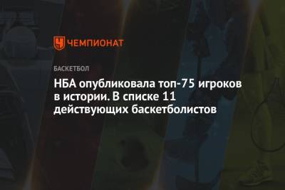 Тим Данкан - Кевин Дюрант - Энтони Кармело - Энтони Дэвис - Яннис Адетокунбо - Стефен Карри - Чарльз Баркли - Коби Брайант - Уилт Чемберлен - НБА опубликовала топ-75 игроков в истории. В списке 11 действующих баскетболистов - championat.com