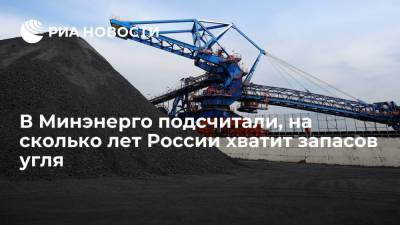 Минэнерго: запасов угля в России хватит на 350 лет