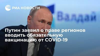 Путин: регионы могут вводить обязательную вакцинацию от COVID-19 для отдельных граждан